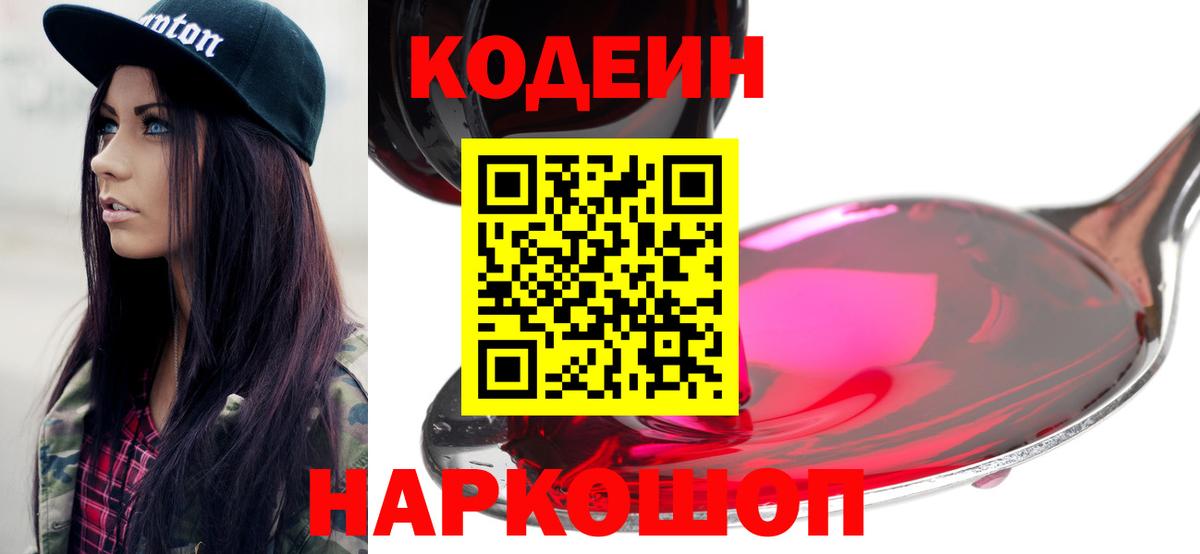 Кодеин напиток Lean (лин)  Кодеиновый сироп Lean Purple Drank  Вход с VPN  Сальск 